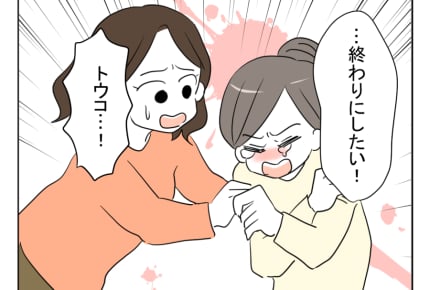 【俺は、ハズじゃなかった婚！】「もう疲れた！」13年の結婚生活に終止符を＜第1話＞#4コマ母道場