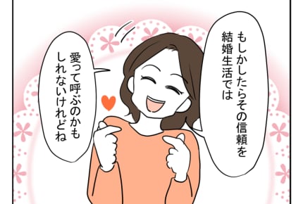 【俺は、ハズじゃなかった婚！】夫婦を繋ぐものは「信頼」という名のキズナ＜第25話＞#4コマ母道場