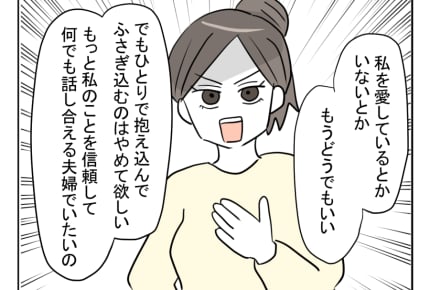 【俺は、ハズじゃなかった婚！】お願い！ひとりで抱え込むのはもうやめて！＜第38話＞#4コマ母道場