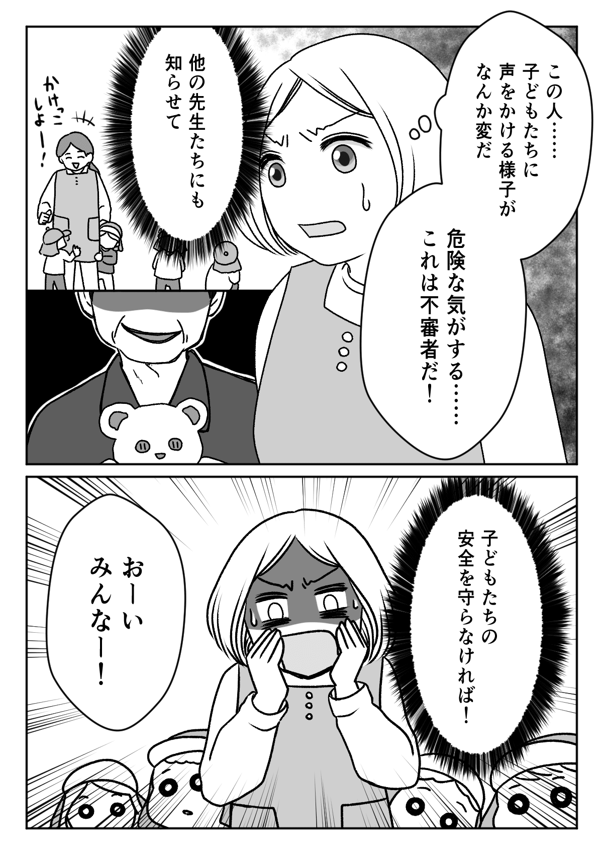 不審者に遭遇 あやしい 子どもたちを守るために気づく視点を持つ 保育士ママの奮闘 前編まんが ママスタセレクト