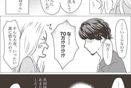 ＜70万円、旦那のウソ＞「お金を用意してくれ」お世話になった人に返すって本当……？【前編まんが】