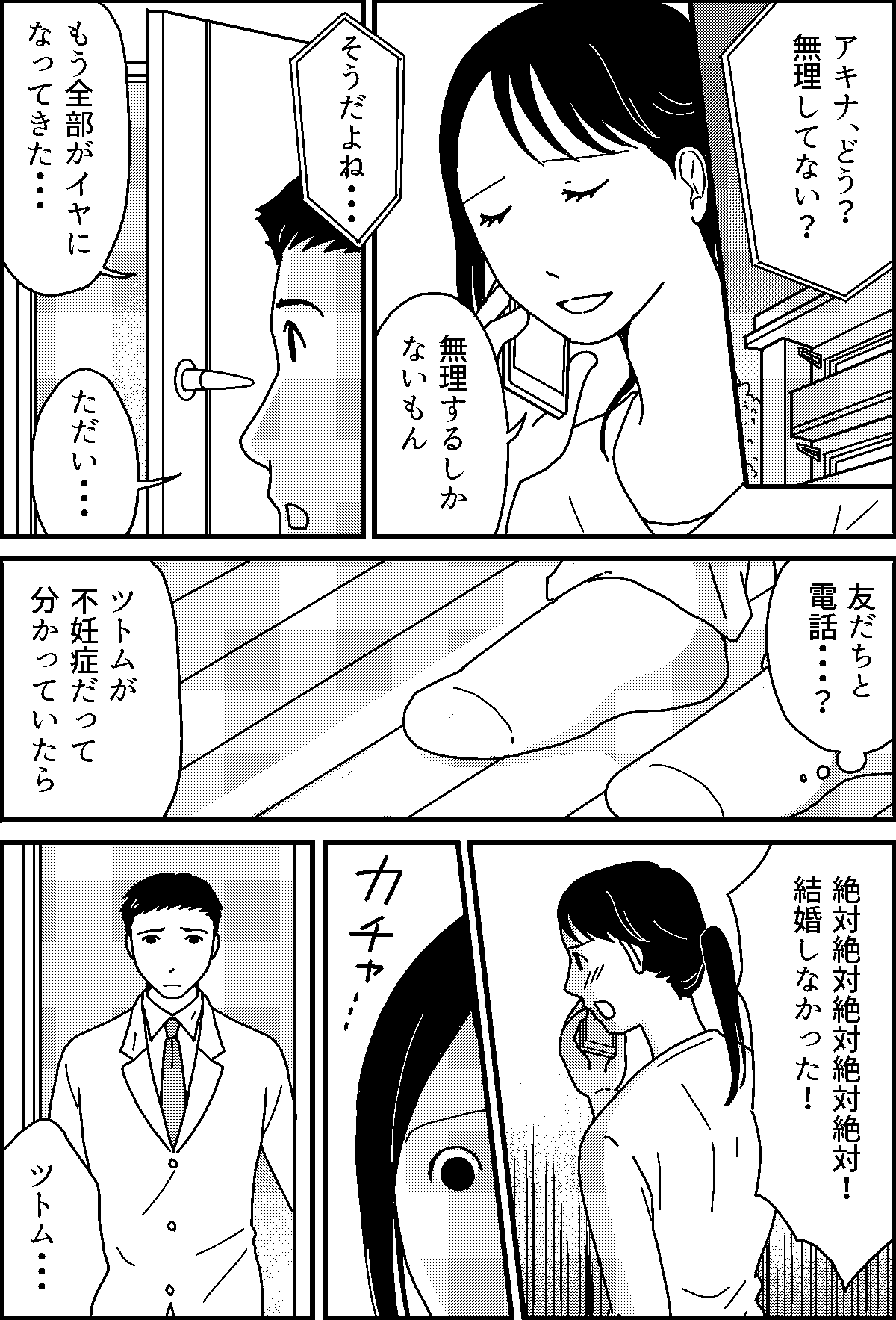 不妊治療中の失言 取り消せない言葉 絶対絶対 結婚しなかった 振り返ると 第3話まんが ママスタセレクト