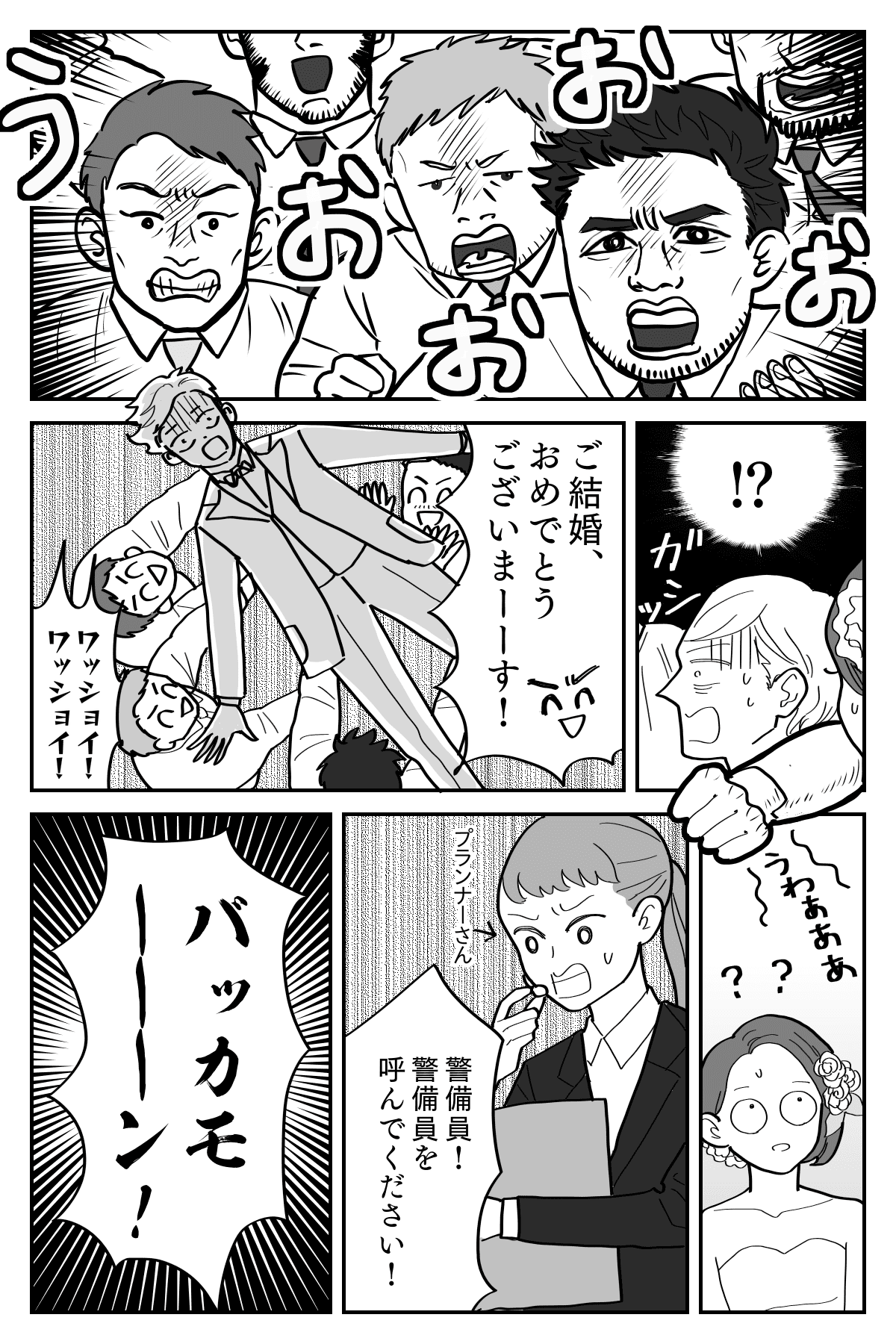 まさかのサプライズ 私たちの式に突然現れたのは 暴漢 第2話まんが 私のトホホな結婚式 ママスタセレクト