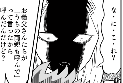 <迷惑な義実家>新築のお披露目を強要!毎日「いつ呼んでくれる?」勝手すぎます!【中編まんが】