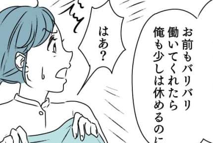 <身勝手な旦那?>「俺は稼いで、お前は家事育児」から突然「仕事辞めたい、働いて?」【前編まんが】