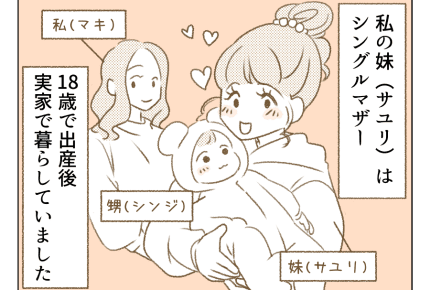 【カレシ優先！妹の虐待と姉の決断】若くして妊娠・出産した妹！先行きが不安＜第1話＞#4コマ母道場