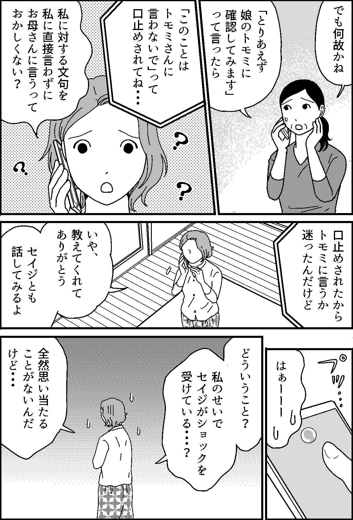 理解できない行動 嫁に対する文句を直接言わず 母に言う義母 おかしくない 第3話まんが ママスタセレクト Part 3