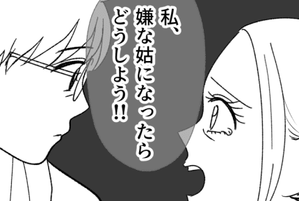 ＜私ってイヤな「姑」予備軍！？＞「素直に喜べなかった……」旦那から見た私はどう？【第4話まんが】