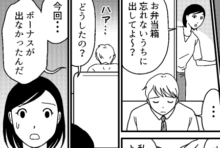 ＜お金のウソ＞貧乏なわが家「夏のボーナス、出なかった」生活費のあてにしていたのに【第1話まんが】