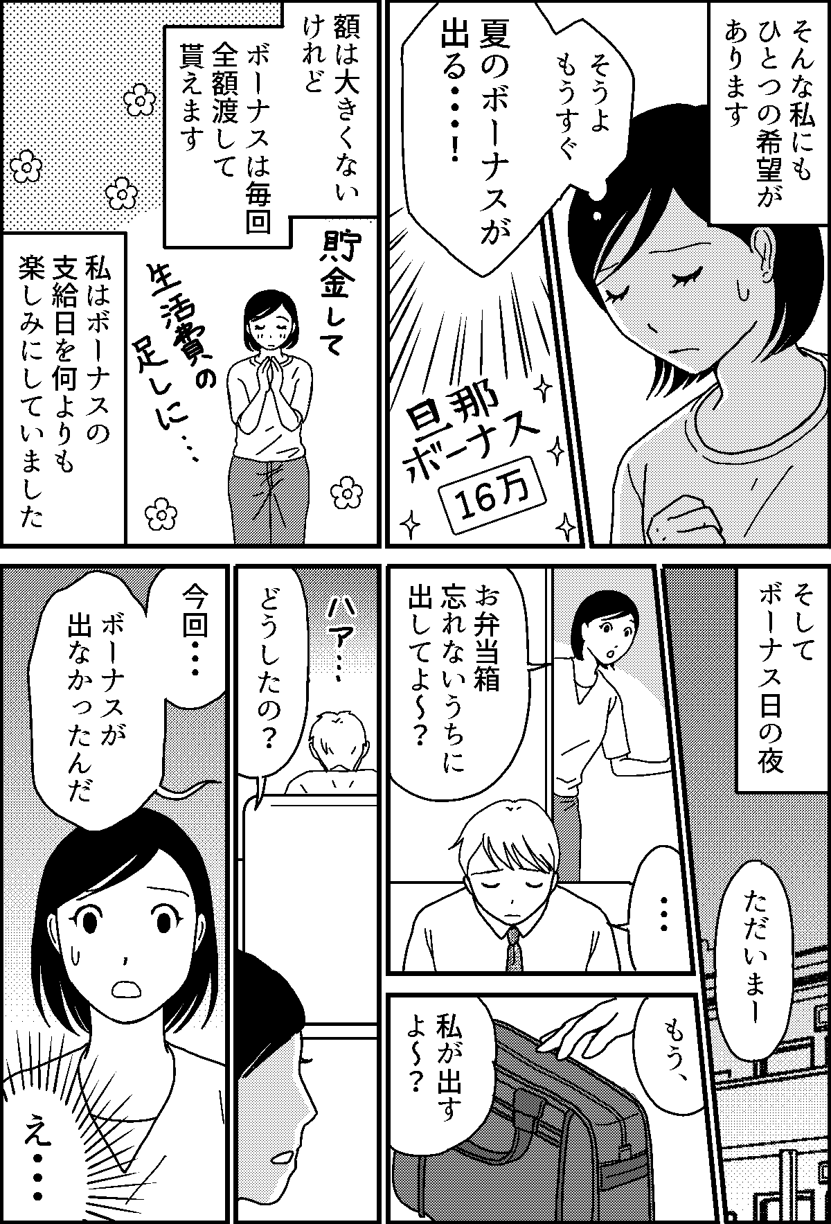 ＜お金のウソ＞貧乏なわが家「夏のボーナス、出なかった」生活費のあてにしていたのに【第1話まんが】 ママスタセレクト