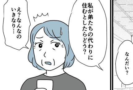 ＜敷地内同居の解消へ＞離れに住む弟夫婦「嫁が手抜きで」キツくあたる母【中編まんが：義姉の気持ち】