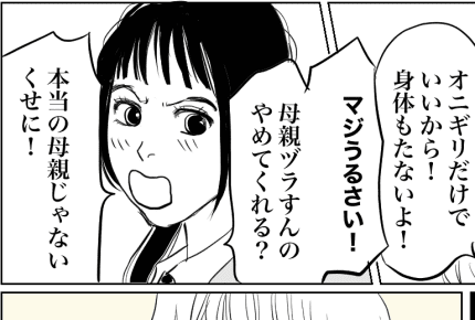 ＜娘を捨てたママ＞「母親ヅラしないで！」「私が……娘を幸せにする！」【第3話まんが：母の気持ち】