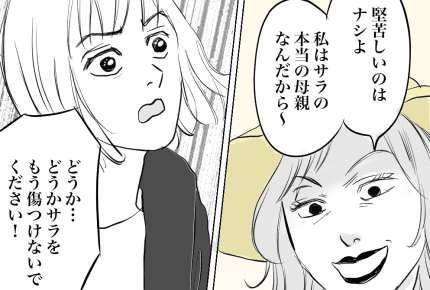 ＜娘を捨てたママ＞実母の元へ。私の願いは……「娘を、傷つけないで」【第10話まんが：母の気持ち】