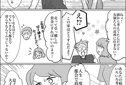 <義両親の引っ越し……>老後の人生設計。息子夫婦のそばに住む「後戻りできないよ」【第5話まんが】