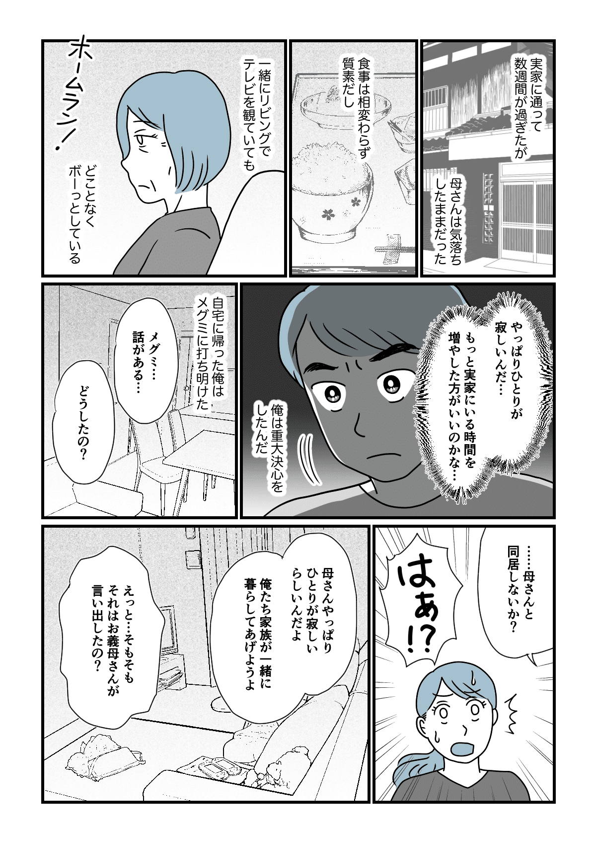 空気の読めない旦那 母を思い 皆で住めば寂しくない 同居の決意 第4話まんが 旦那の気持ち ママスタセレクト