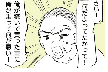 ＜危ない！74歳義父の運転＞「お義父さん、そろそろ免許返納は……？」「うるさい！」【後編まんが】