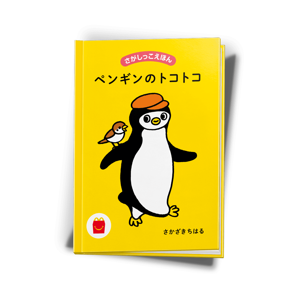 絵本「さがしっこえほん ペンギンのトコトコ」表紙