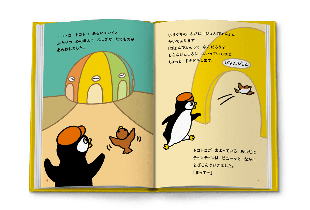 絵本「さがしっこえほん ペンギンのトコトコ」中
