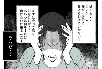 【セフレをもったオトコの代償】納得いかない！俺だけ負けるなんてイヤだ＜第10話＞ #4コマ母道場