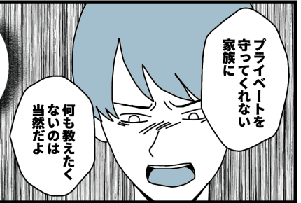 ＜デリカシーない！同居の義母＞孫「プライベートを守らない家族に、何も言いたくない」【後編まんが】