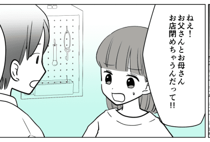 <廃業の危機!>両親「畳む」実家お店を残したい私に旦那「酒屋さんごっこしたいだけ」【中編まんが】