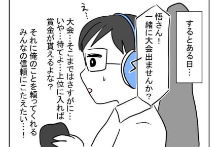 ＜人生息抜きが必要＞賞金と告白！大会出場の決意【夫の趣味はエイペナイト】＜第9話＞#4コマ母道場