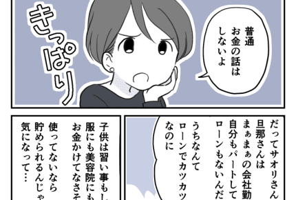 <お金の話は地雷?>「普通、話さない」興味と思い込みで失礼した話。ウワサされる心配【後編まんが】