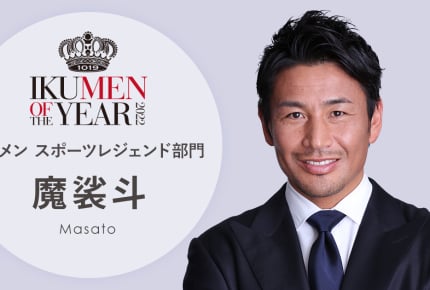 魔裟斗さん「イクメン オブ ザ イヤー2022」を受賞！ママスタ独占コメントをいち早くお届けします