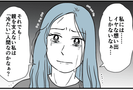 <両親へのお金は?>「虐待されていた」「感謝できない」隠していた真実【第9話まんが:姉の気持ち】