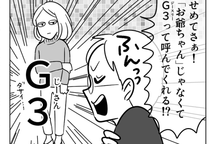 【嫁ぎ先の天然家族】「G3（ジースリー）て呼んで！」夫のムッとする瞬間＜第34話＞#4コマ母道場