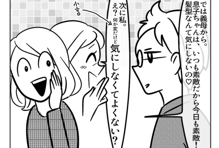 【嫁ぎ先の天然家族】夫「ねぇ今日の髪型あり？」私の感想・義母の感想……＜第41話＞#4コマ母道場