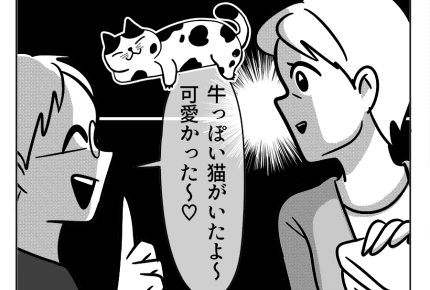 【嫁ぎ先の天然家族】「牛っぽい猫！？」義母の頭に浮かんだイメージは……＜第55話＞#4コマ母道場