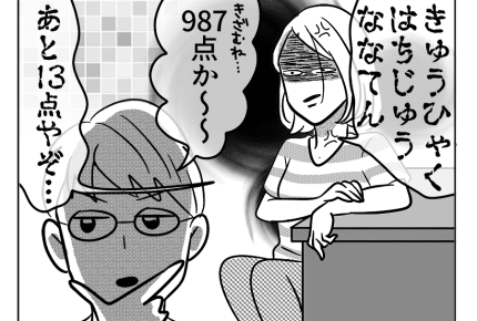 【嫁ぎ先の天然家族】「夫が役に立たない度」は1000点中、何点ですか？＜第61話＞#4コマ母道場