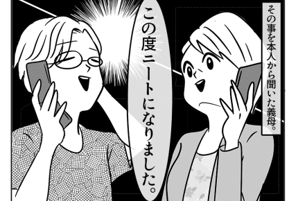 【嫁ぎ先の天然家族】「30歳前、ニートになりました！」息子を信じる義母＜第67話＞#4コマ母道場