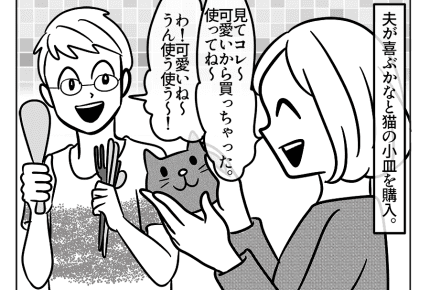 【嫁ぎ先の天然家族】夫なりの愛し方……ダイスキな猫をさわれなくても！？＜第70話＞#4コマ母道場