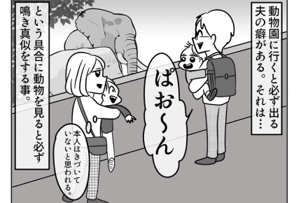 【嫁ぎ先の天然家族】動物の鳴きマネをする夫!「リス」の鳴きかた……??<第77話>#4コマ母道場