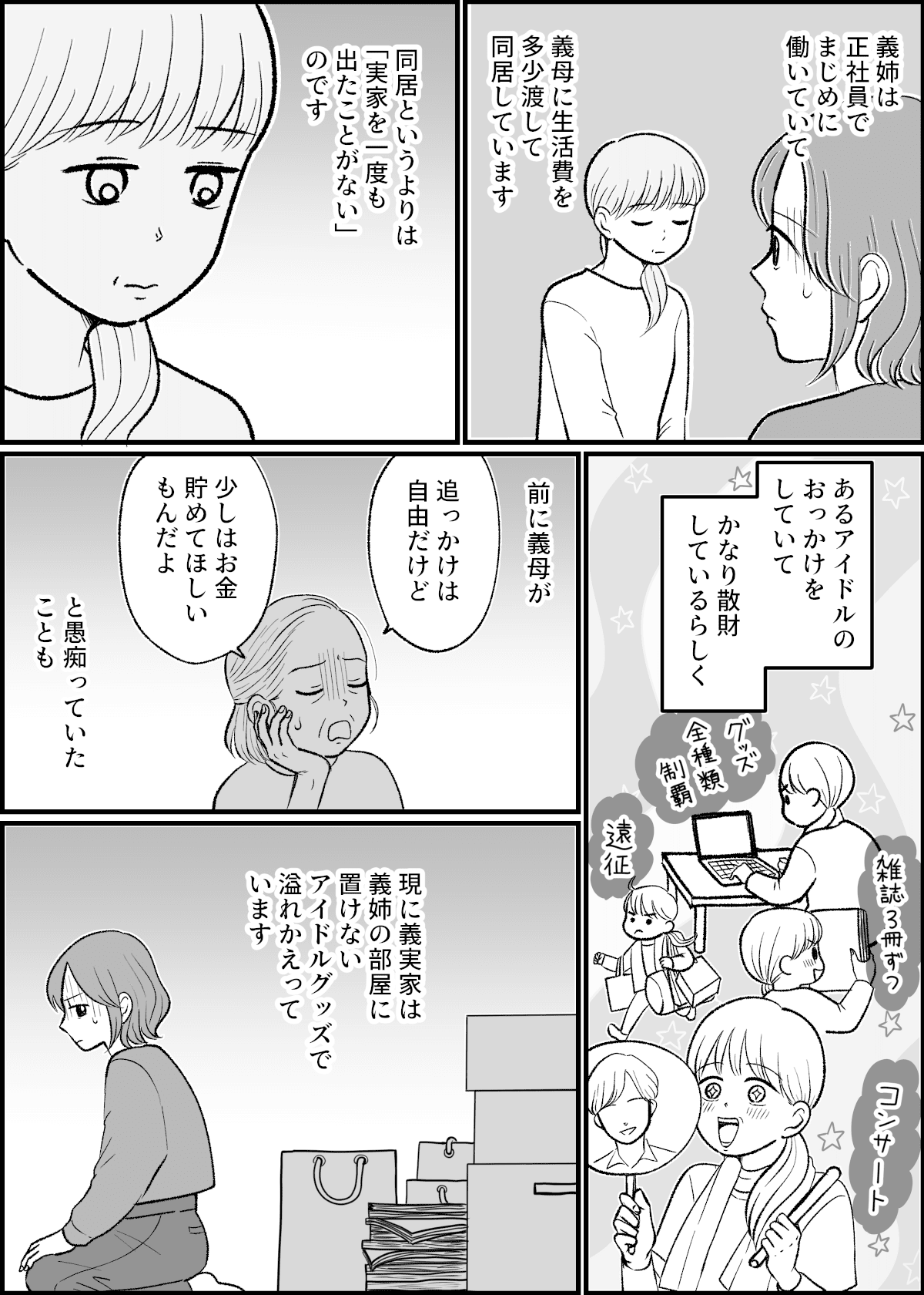 900万円で義姉と同居 43歳 実家暮らし 趣味はアイドルおっかけ 行き場探し 第2話まんが ママスタセレクト