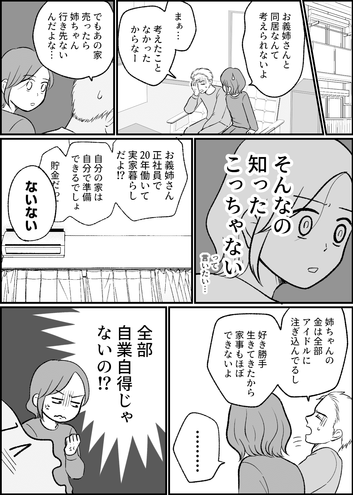 900万円で義姉と同居 43歳 実家暮らし 趣味はアイドルおっかけ 行き場探し 第2話まんが ママスタセレクト