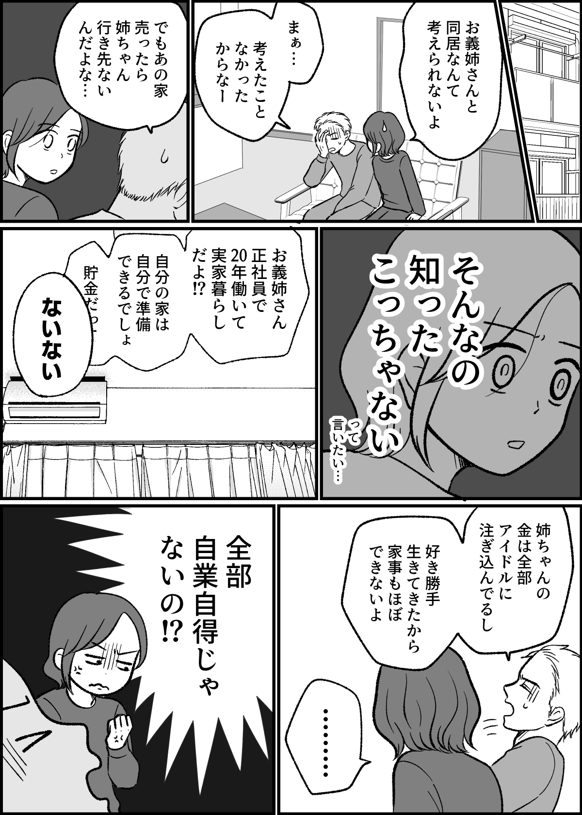 900万円で義姉と同居 43歳 実家暮らし 趣味はアイドルおっかけ 行き場探し 第2話まんが ママスタセレクト