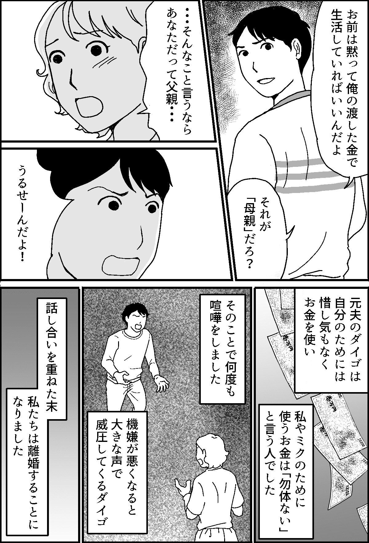 ＜娘と継父の真実は……？＞家族よりお金を大事にする夫と離婚。私が娘の笑顔を守る！【第1話まんが】 ママスタセレクト