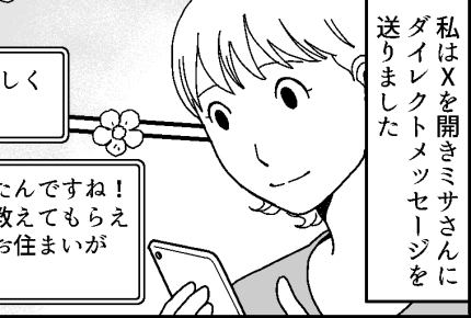 ＜SNSの裏側は……＞「直接聞きた〜い！」SNSで憧れの人にDM送信。しかし……【第4話まんが】