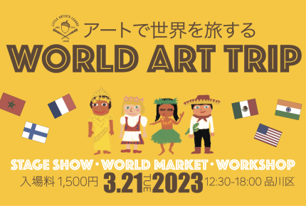 日本にいながら世界を体験しよう！「アートで世界を旅するWORLD ART TRIP」開催
