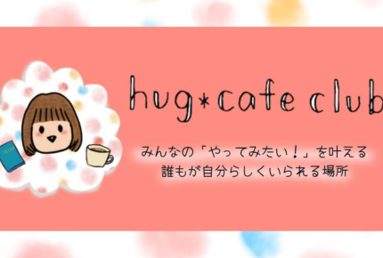 札幌ママイベントクリエイターがつくるオンラインコミュニティ「ハグカフェクラブ」