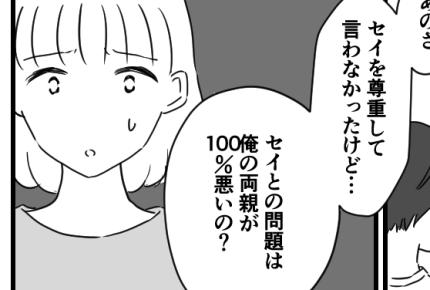 ＜義実家はNG宣言！＞夫婦、お互いの思い。旦那「俺の気持ちは尊重してくれないの」【第3話まんが】