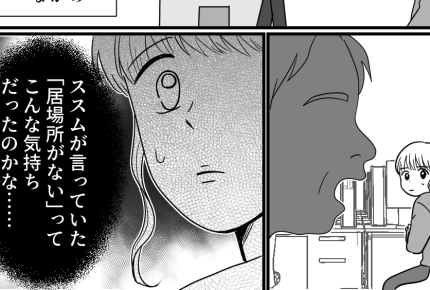 <夫に好きな人ができました>「居場所がない!」ってツラい……夫の言葉を思い出す【第10話まんが】