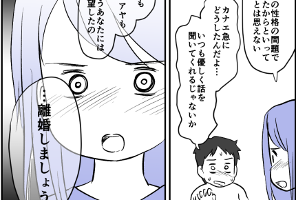 ＜娘をムシする旦那＞「パパはわたしのことキライだもん」娘を傷つけるなんて許さない【第3話まんが】