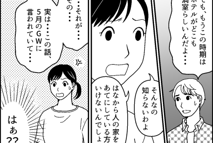 <断れない夫……>直前に言うなんて!2ヶ月前から、放置してた……?「2泊だけ!」【第3話まんが】