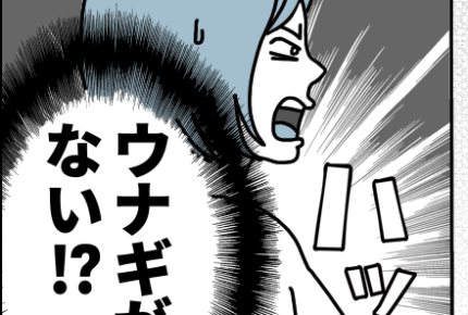 <身内にドロボウが……?>消えたウナギの謎!まさか義姉が……勝手に持ち去った!?【第1話まんが】