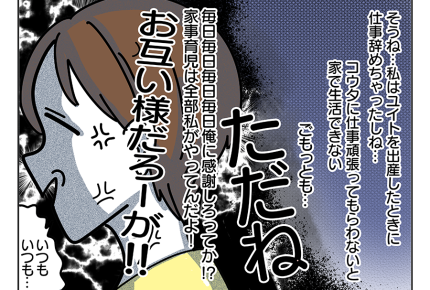 【今日、旦那の嘘を暴きます】専業主婦の私に感謝を要求！「俺が養っている」＜第1話＞#4コマ母道場