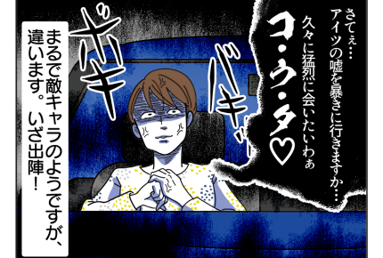 【今日、旦那の嘘を暴きます】息子を預け「いざ出陣！」人生をかけた勝負の日＜第4話＞#4コマ母道場